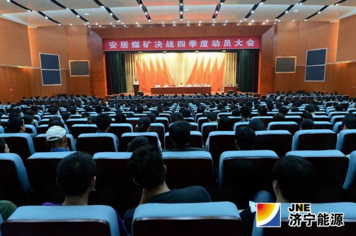 安居煤矿决战四季度动员大会召开