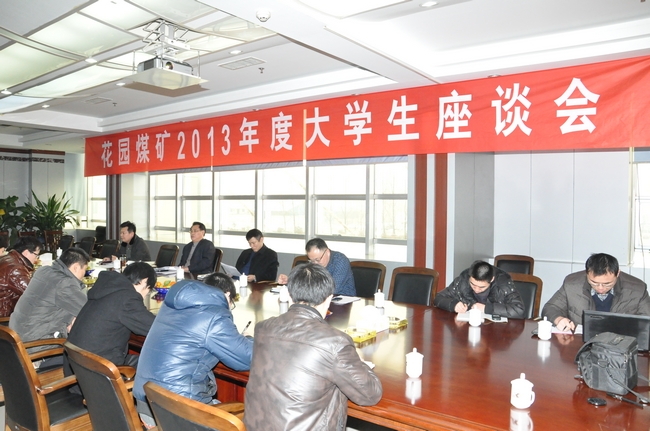 花园煤矿召开2013年度大学生座谈会