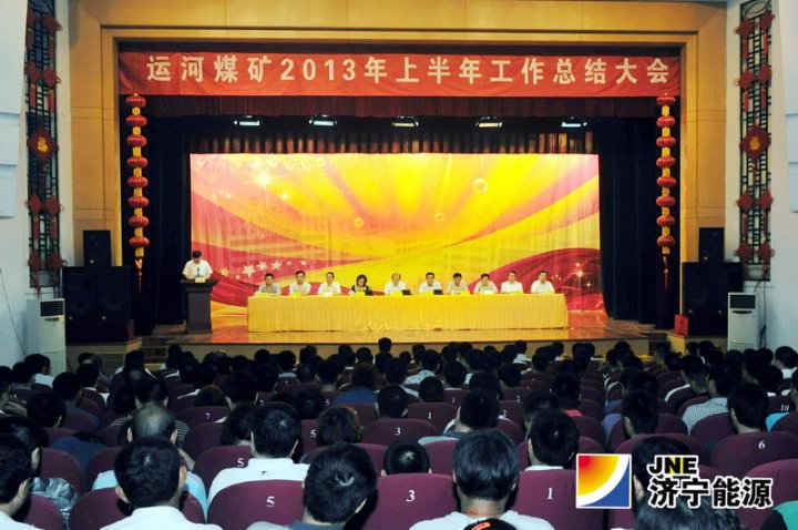 运河煤矿召开2013年上半年工作总结大会