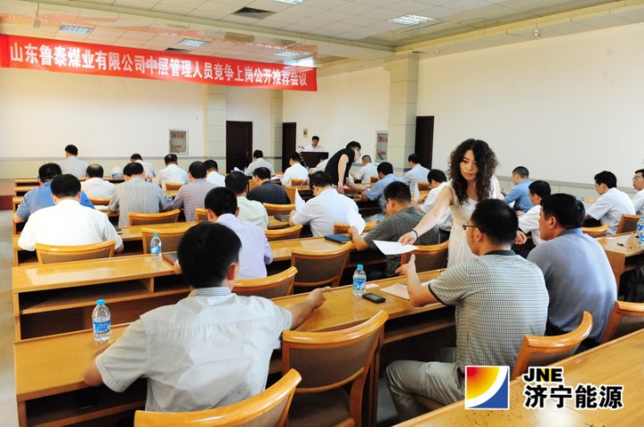 鲁泰煤业公司机关中层管理人员竞争上岗工作圆满结束