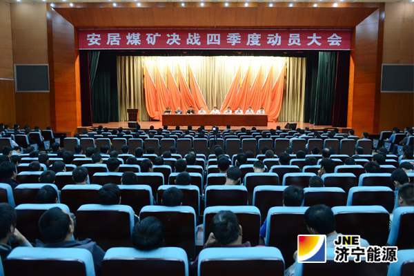 安居煤矿决战四季度动员大会召开