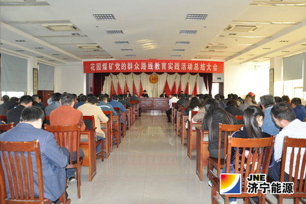 花园煤矿党的群众路线教育实践活动总结大会召开