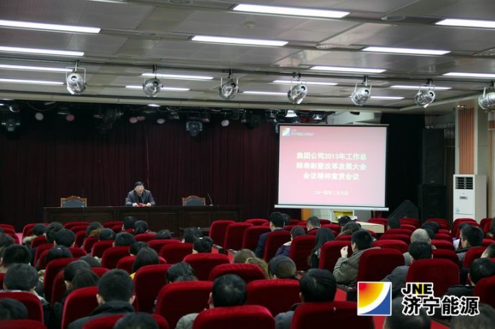 义桥煤矿集中学习集团公司2013年工作总结表彰暨改革发展大会会议精神