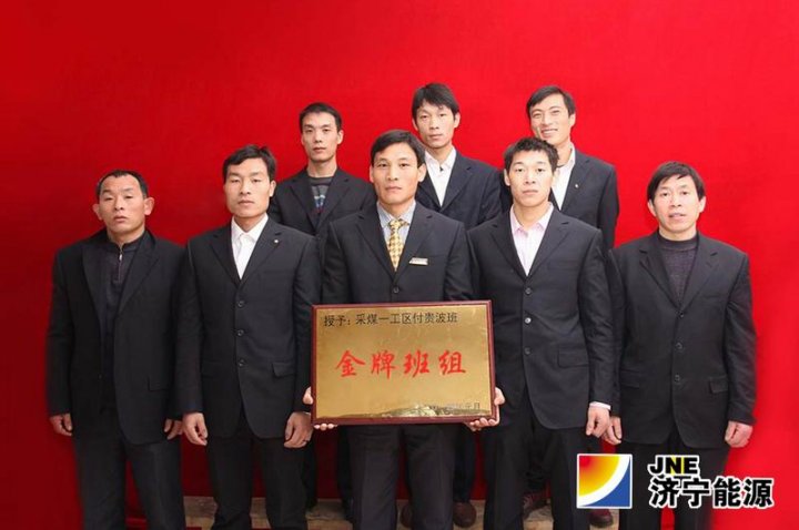 太平煤矿付贵波班荣获首批全国煤炭工业“三基九力”建设优秀班组荣誉称号