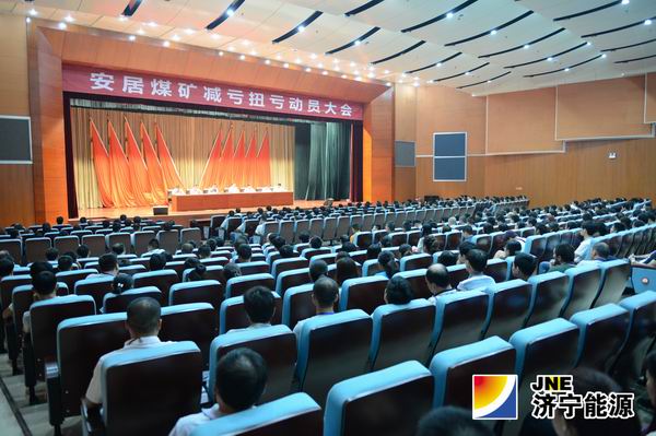 安居煤矿召开减亏扭亏动员大会