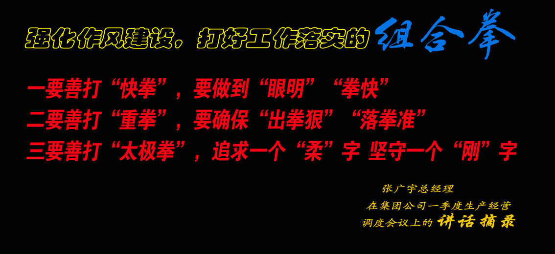 张广宇在济矿集团一季度生产经营调度会议上的讲话摘录