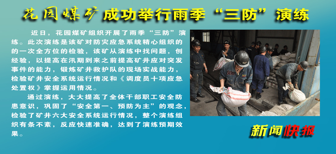 【图文】花园煤矿：成功举行雨季“三防”演练