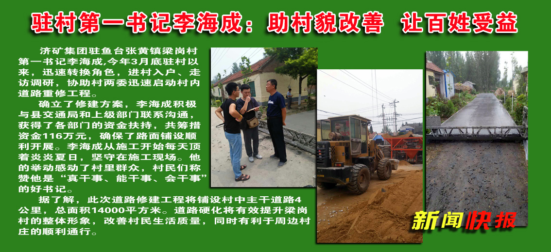 济矿集团驻村第一书记李海成：助村貌改善  让百姓受益