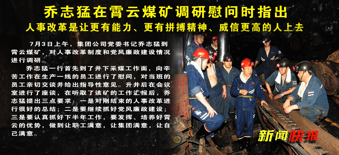 【图文】乔志猛在霄云煤矿调研慰问时指出：人事改革是让更有能力、更有拼搏精神、威信更高的人上去