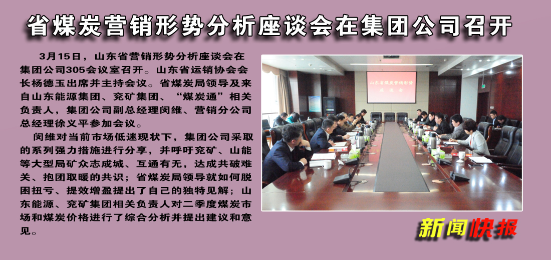 山东省煤炭营销形势分析座谈会在济矿集团召开