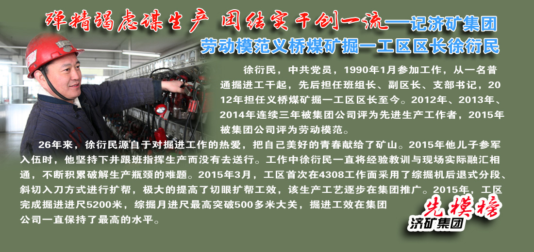 【先模榜】记济矿集团劳动模范义桥煤矿徐衍民