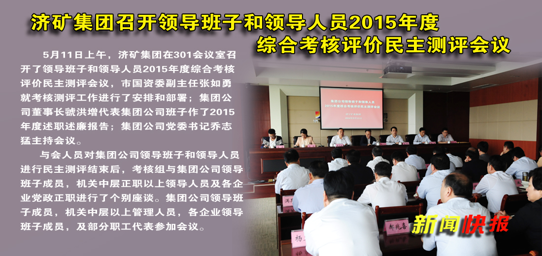 济矿集团召开领导班子和领导人员2015年度综合考核评价民主测试会议