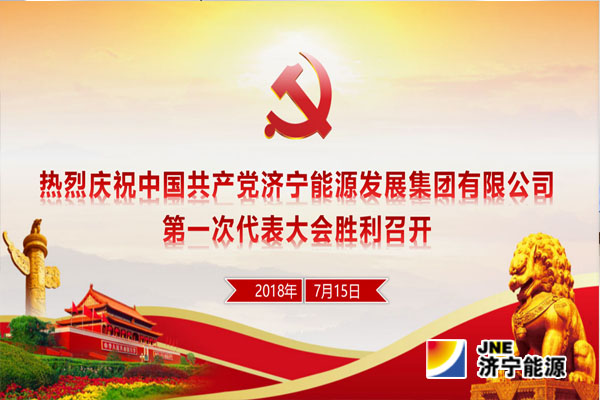 【快讯】中国共产党乐投第一次代表大会今天在济宁能源大厦召开