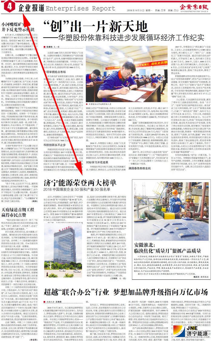 1535925713136879.jpg 企业家日报2018-9-3四版:济宁能源荣登两大榜单 2018中国煤炭企业50强和产量50强名单_副本.jpg