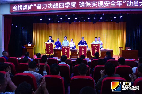 1539142687611395.jpg 2018年10月9日,金桥煤矿组织召开“奋力决战四季度 确保实现安全年”动员大会(孙欢 摄)_副本.jpg