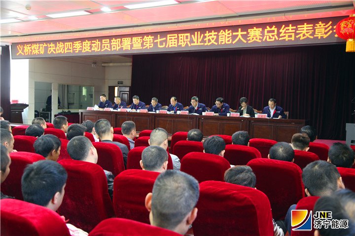 1539220706116697.jpg 2018年10月9日,义桥煤矿召开决战四季度动员部署暨第七届职业技能大赛总结表彰会。(黄静)_副本.jpg