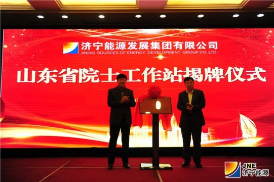 济宁能源隆重举行山东省院士工作站揭牌仪式