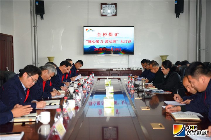 2018年11月19日，孟进参加金桥煤矿“凝心聚力谋发展”讨论活动（王海峰 摄）.jpg