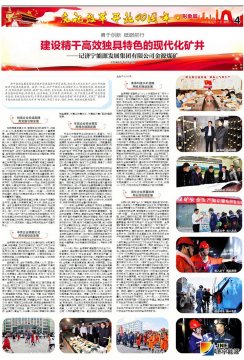 济宁日报：建设精干高效独具特色的现代化矿井——记乐投金源煤矿