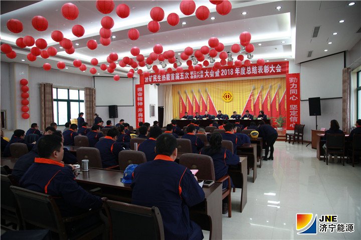 1547511277131061.jpg 济矿民生热能:2019年1月12日,济矿民生热能首届五次“双代会”暨2018年度总结表彰大会圆满召开(潘璇).jpg