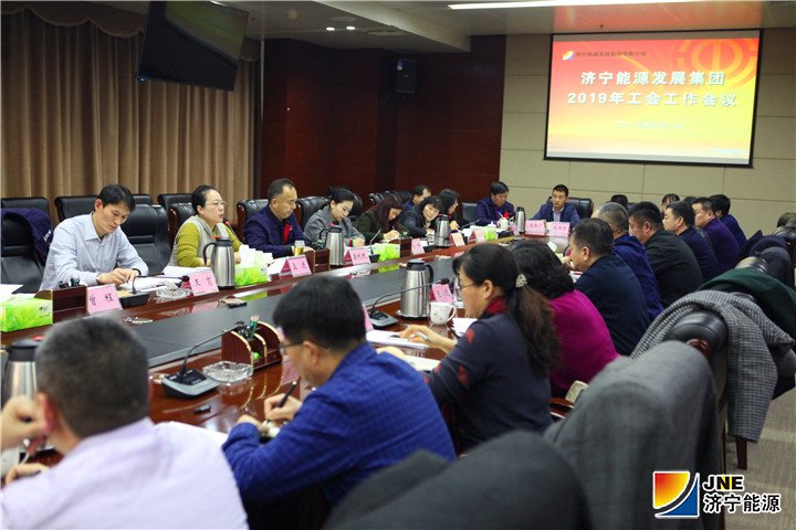 2019-3-1集团公司召开2019年工会工作会议.jpg