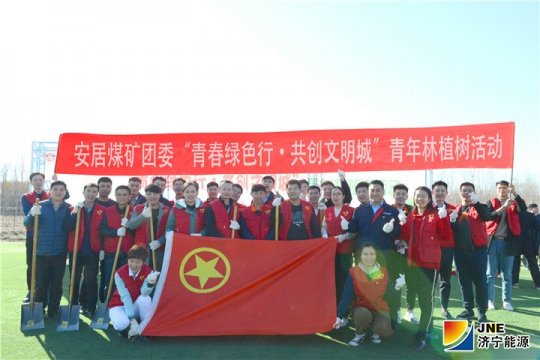安居煤矿团委开展“青春绿色行·共创文明城”义务植树活动
