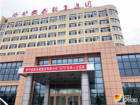 集团公司“3215”后备人才培训在济矿安泰教育培训产业园区展开