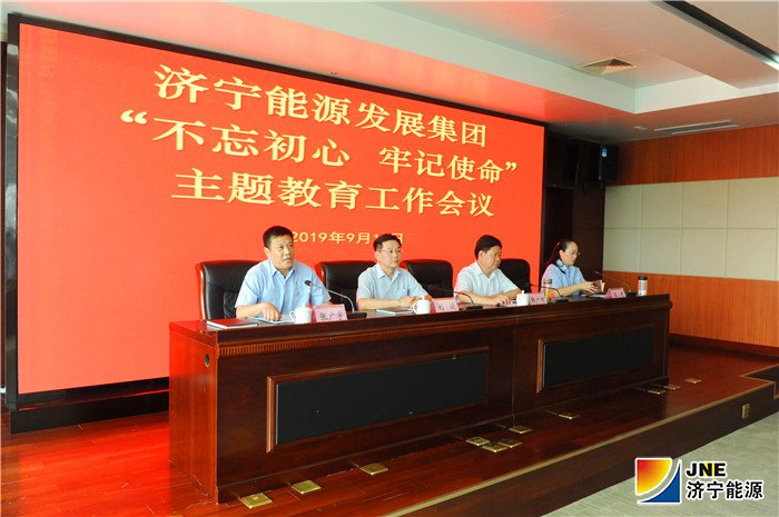 1568248798671553.jpg 济宁能源发展集团召开“不忘初心、牢记使命”主题教育工作会议(主席台).jpg
