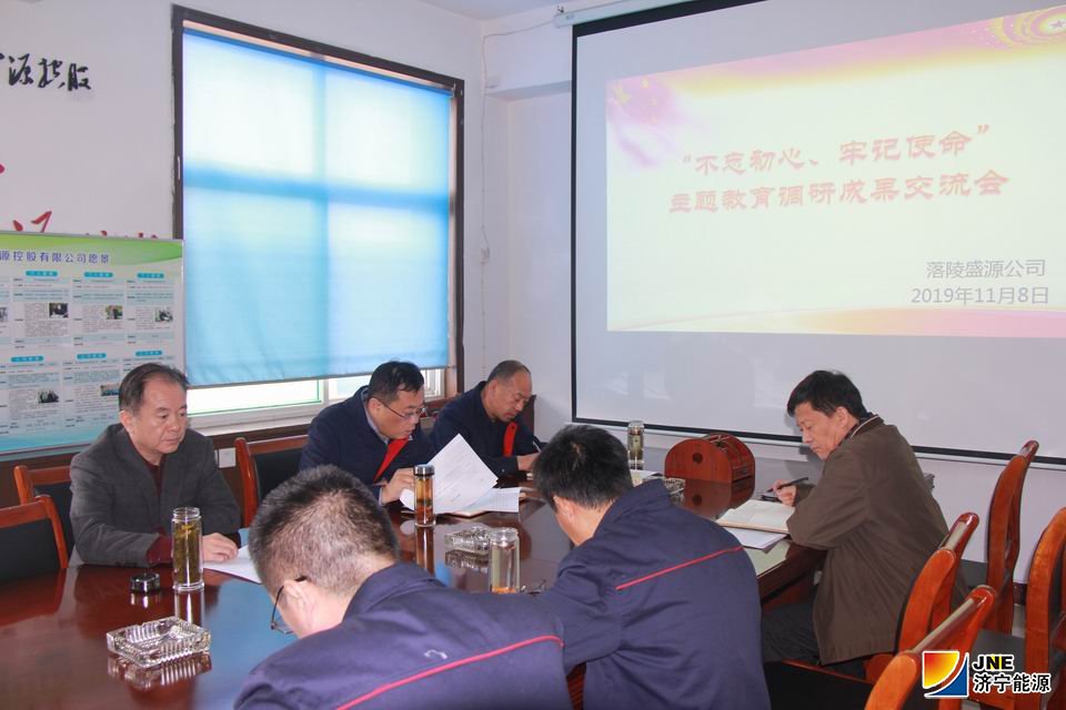 2019年11月8日，落陵盛源公司召开“不忘初心、牢记使命”主题教育调研成果交流会（郝晓霞）01.JPG