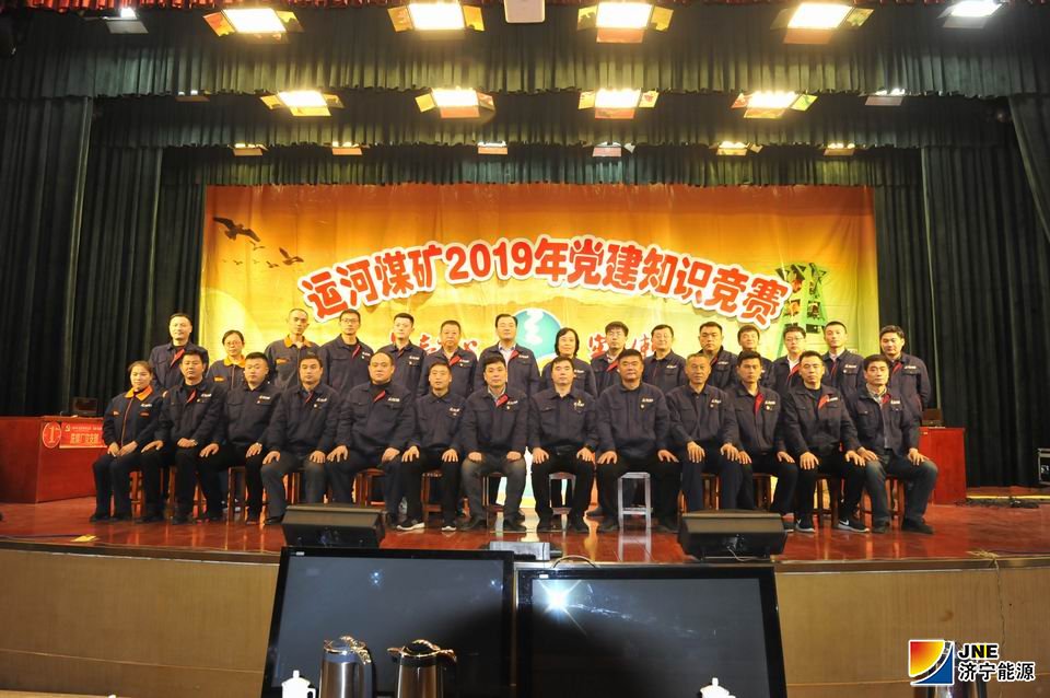 1574308104136935.jpg 2019年11月15日,运河煤矿举办首届党建知识竞赛(赵嘉秀 李凯 徐秀娇).jpg