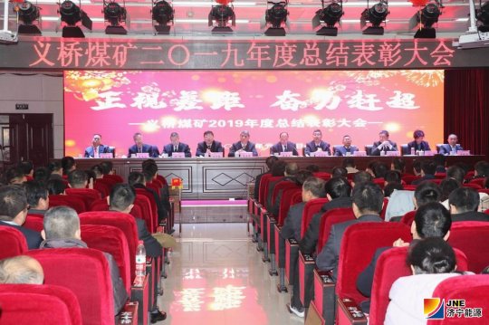 义桥煤矿召开2019年度工作总结表彰暨二届四次“双代会”
