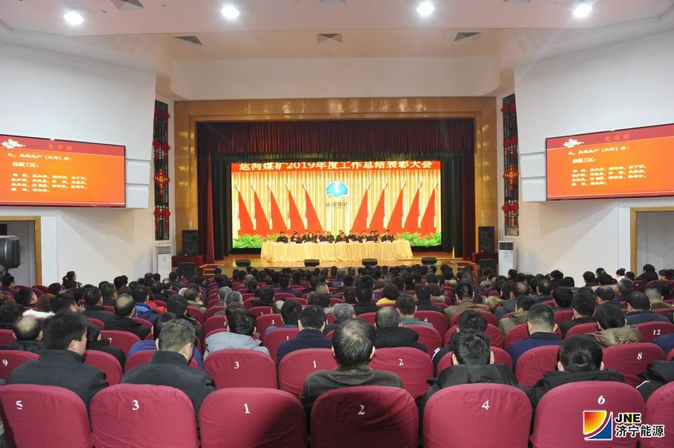 1578929159262073.jpg 2020年1月10日,运河煤矿隆重召开2019年度工作总结表彰大会(单贝 徐秀娇).jpg
