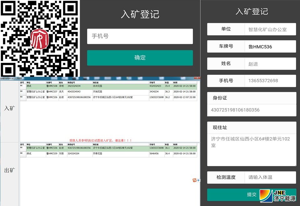 2020年2月14日，安居煤矿开发疫情防控电子登记系统 助力新冠疫情阻击战--电子登记系统界面.jpg