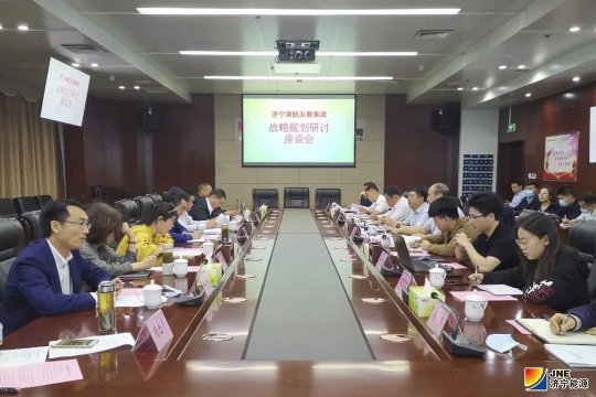 济宁港航集团战略规划调研座谈会召开