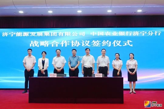 济宁能源与中国农业银行签署50亿元战略合作协议