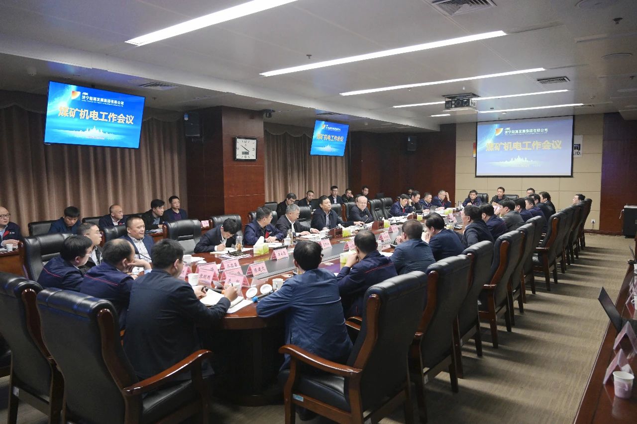 1604135163439389.jpg 集团公司召开煤矿机电工作会议2.jpg