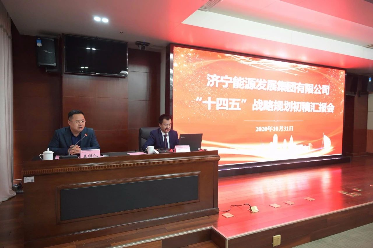 1604307271133029.jpg 集团公司召开“十四五”战略规划初稿汇报会1.jpg