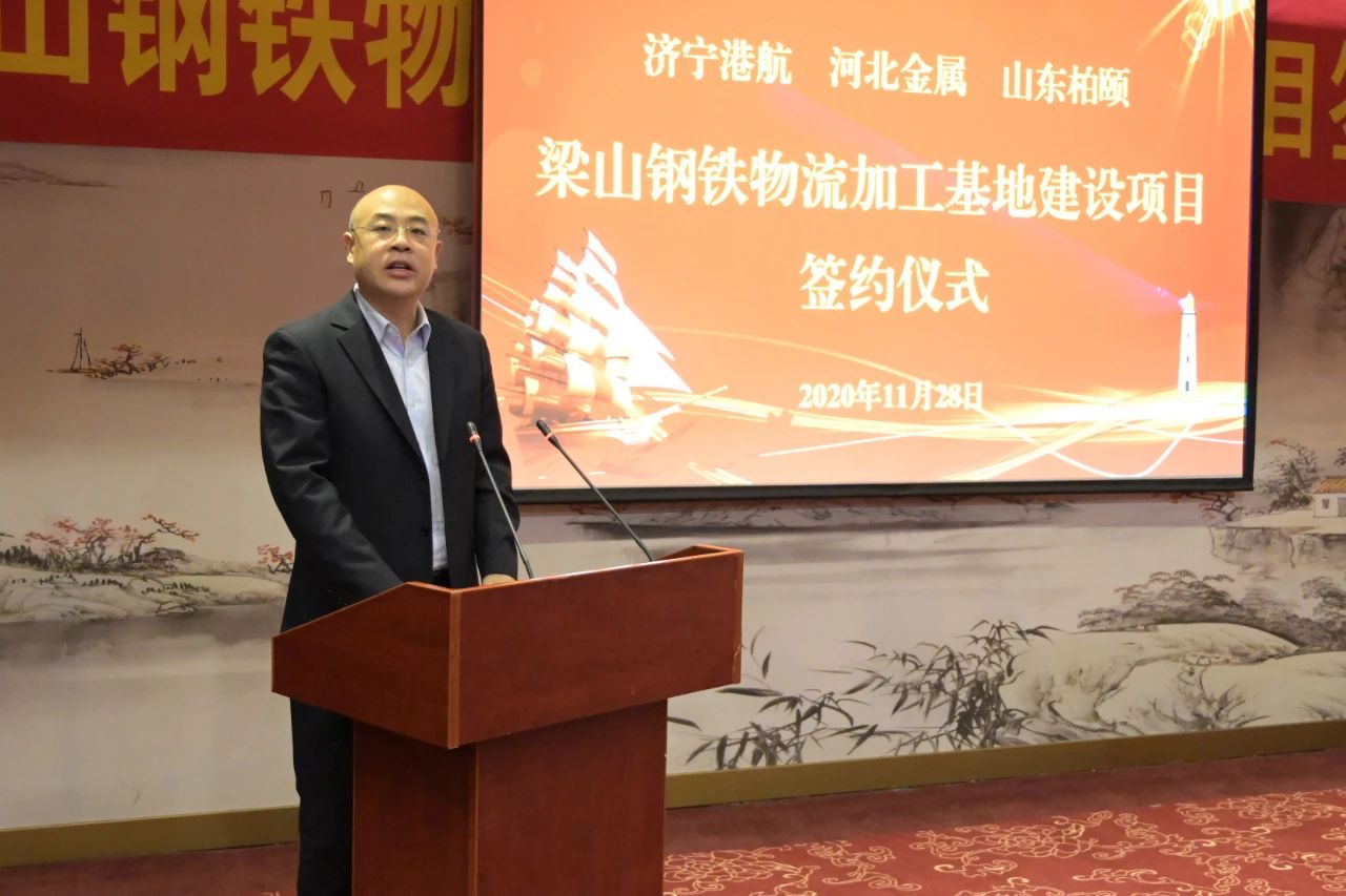 1606617035394289.jpg 济宁能源港航集团梁山钢铁物流加工基地建设项目签约仪式隆重举行3.jpg