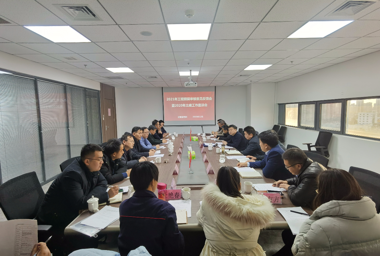 1608462621806145.jpg 集团公司召开2021年工程预算审核意见反馈会暨土建工作座谈会.jpg