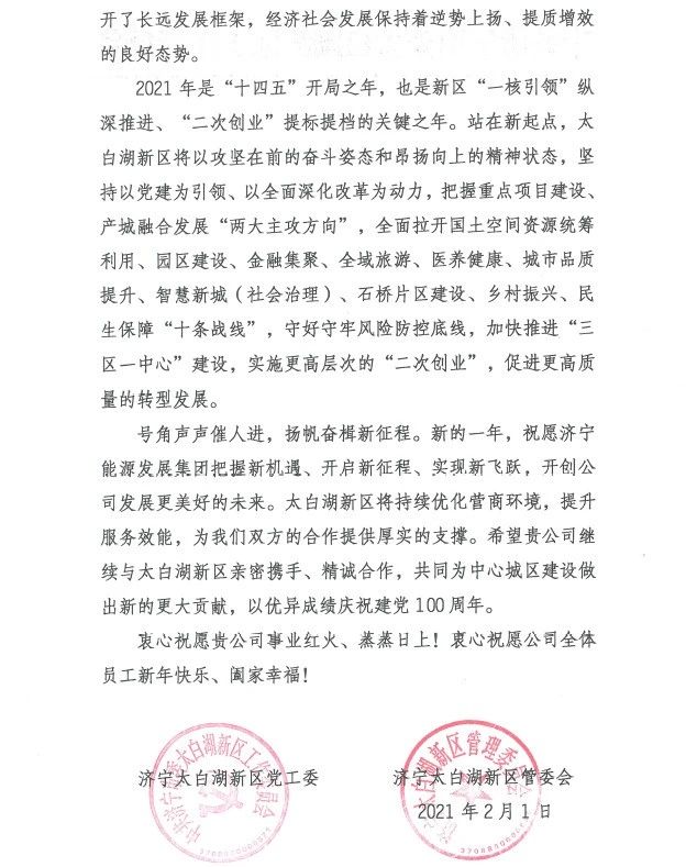 1613691366275591.jpg 太白湖新区党工委、管委会向集团公司发来感谢信!2.jpg