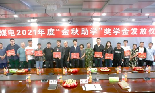 集团公司各企业积极开展“金秋助学”活动