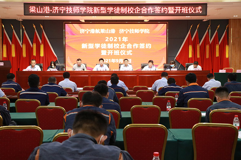 1632305040772679.jpg 梁山港与济宁技师学院举办新型学徒制校企合作签约暨开班仪式(吕言 摄影).jpg