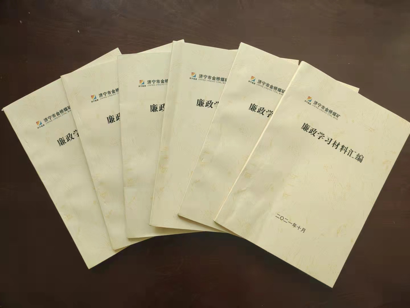 金桥煤矿：金桥煤矿印发《廉政学习材料汇编》（张超摄）.jpg