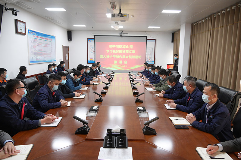 1638085751869222.jpg 梁山港组织召开学习总经理推荐文章 深入推进干部作风大整顿活动推进会(孙兆恒 摄影).jpg