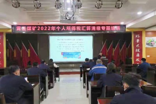 霄云煤矿开展2022年个人所得税汇算清缴专题培训