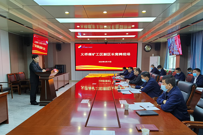 2022年3月19日，义桥煤矿组织开展工区副区长公开竞聘活动。（李平 摄） (2).jpg