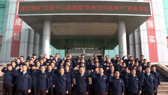 霄云煤矿：举行“打造千亿级集团 我来担当我来干”集体宣誓暨签字仪式