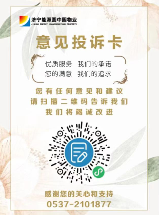 1650034372193267.jpg 圆中园公司物业服务意见投诉卡模板2022.04.15.jpg