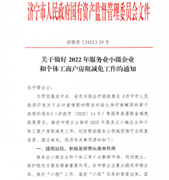 关于做好2022年服务业小微企业和个体工商户房租减免工作的通知
