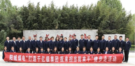 阳城煤电丨开展“打造千亿级集团，我来担当我来干”健步走活动